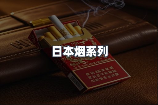 进口香烟
