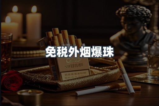 免税香烟